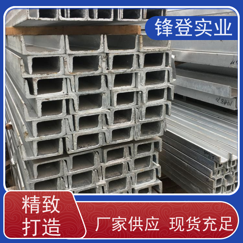 锋登实业 10#12#14# 幕墙建筑工业钢材 产品规格齐全 国标镀锌槽钢