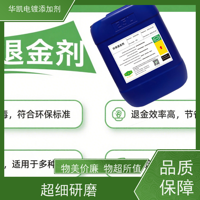 华凯 电镀不良品返修 环保退金剂 百年包浆保护 让废旧手机出黄金