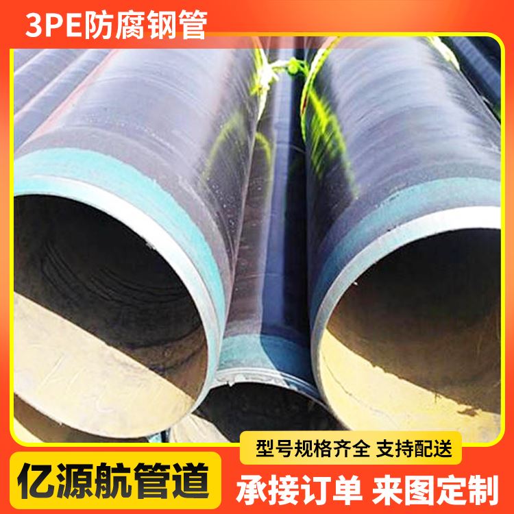 亿源航支持定制 城市排水工程用地埋3pe防腐无缝钢管