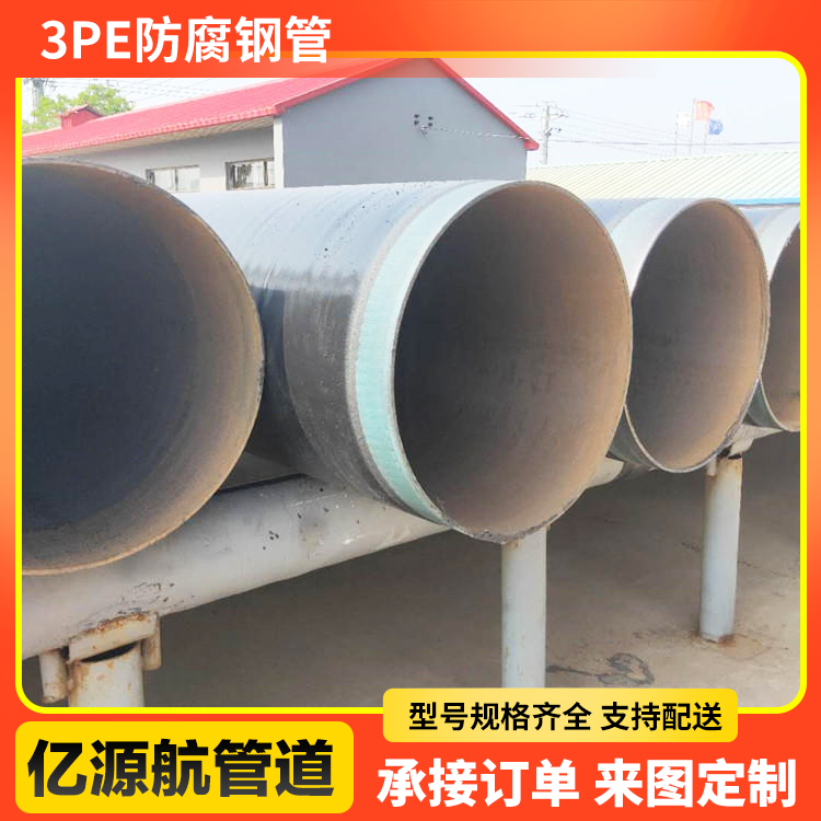亿源航饮用水专用批发内环氧外3pe防腐螺旋钢管