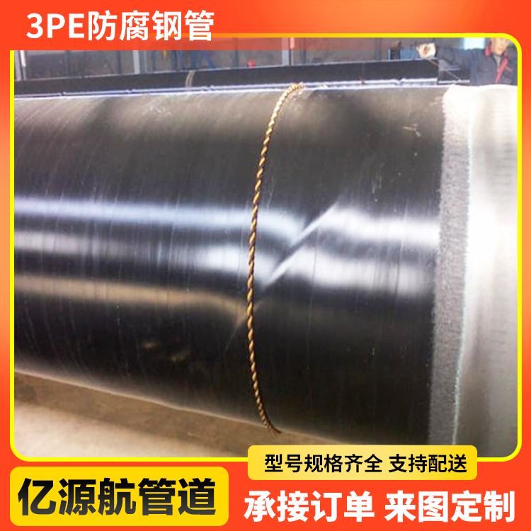 亿源航3pe防腐螺旋钢管规格齐全普通级燃气管道