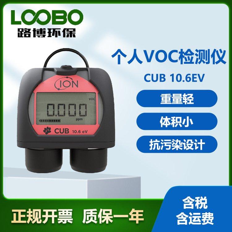 英国离子 CUB 10.6EV个人VOC检测仪 采用抗污染设计 气体分析仪