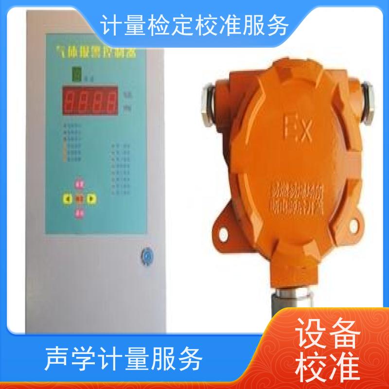 宁 夏有毒气体报 警器计量检 定校准三方服务中心 CNAS加急本地公司