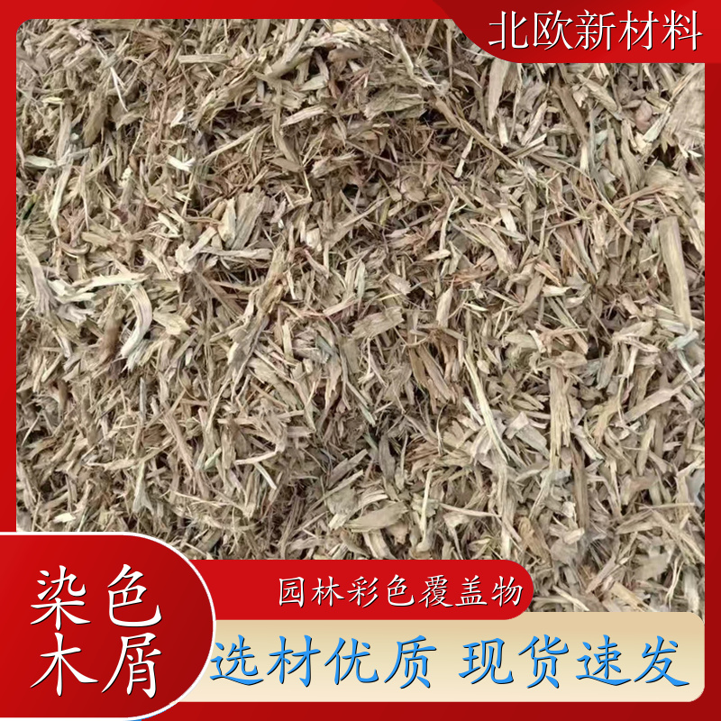彩色有机覆盖物 木屑厂家 用于裸盖土 免费拿样 