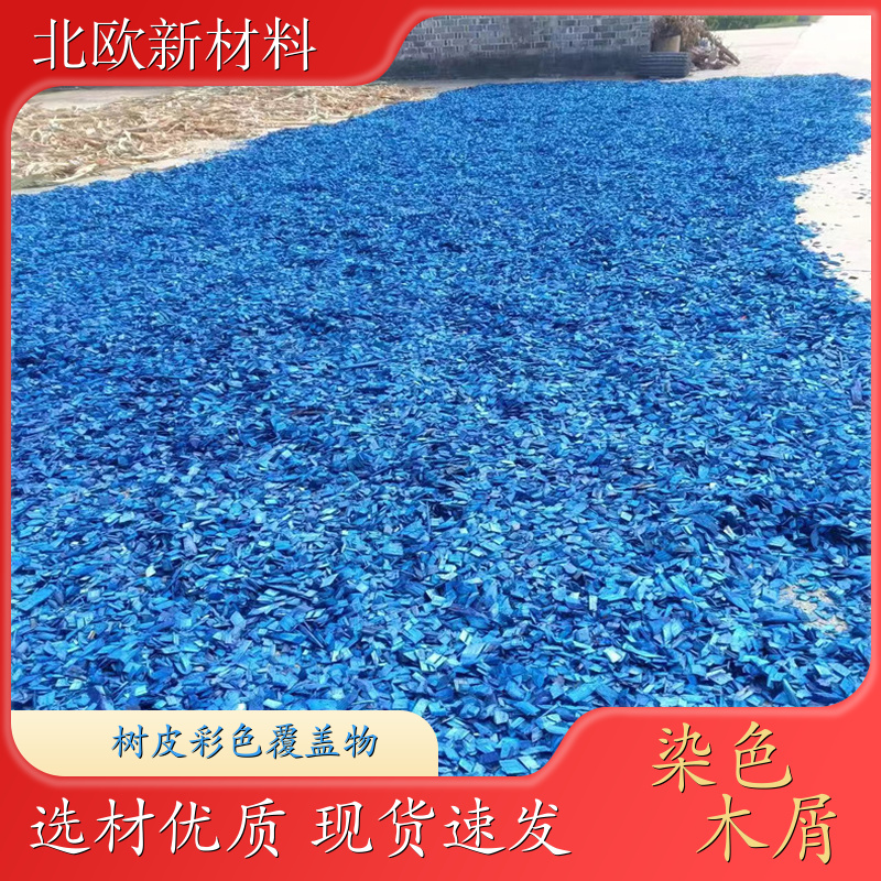 彩色有机覆盖物 木屑厂家 用于裸盖土 免费拿样 