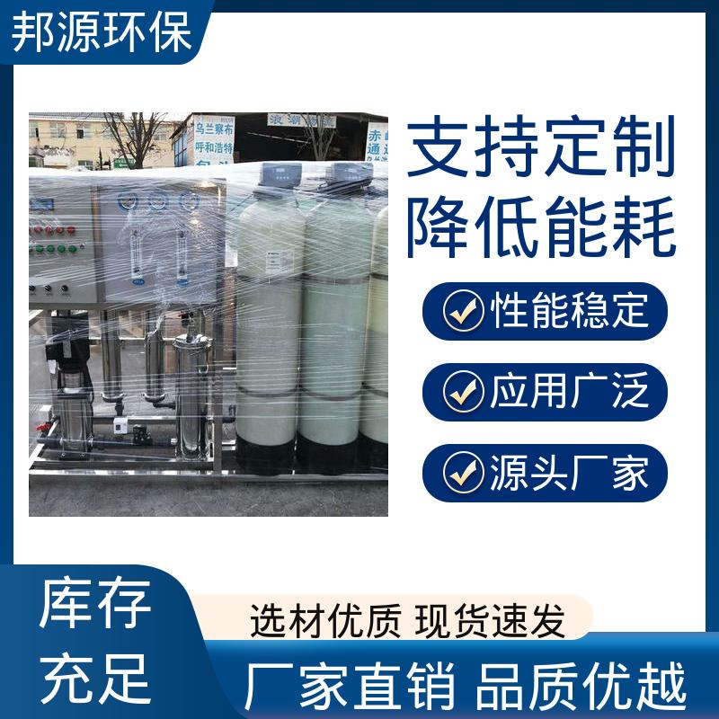 单级反渗透设备 出水达标 按需定制 大型工厂净水装置 邦源环保