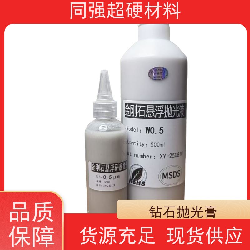 同强 金刚石抛光液 颗粒均匀分布 玻璃陶瓷玉石处理用