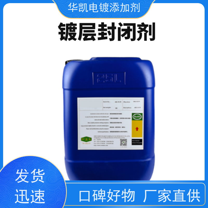 华凯表面处理 化学镍防护剂 高光镀层封闭剂 抗生物附着 防指纹抗剐蹭