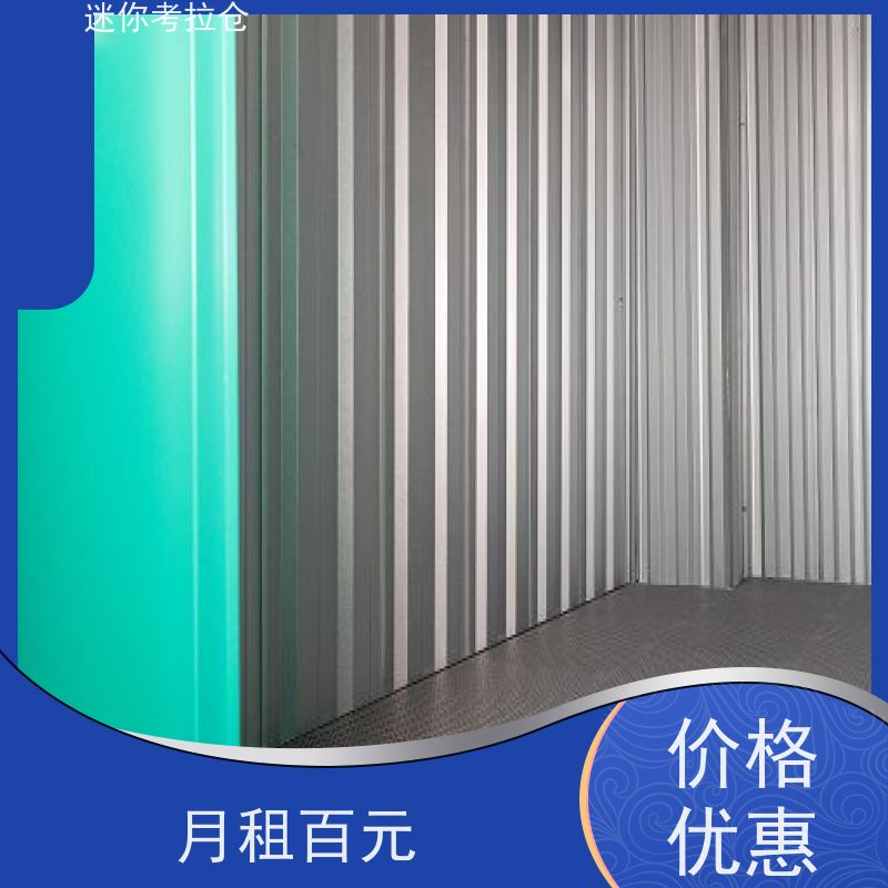 迷你考拉仓库小型自助仓支持定制详情电联租金