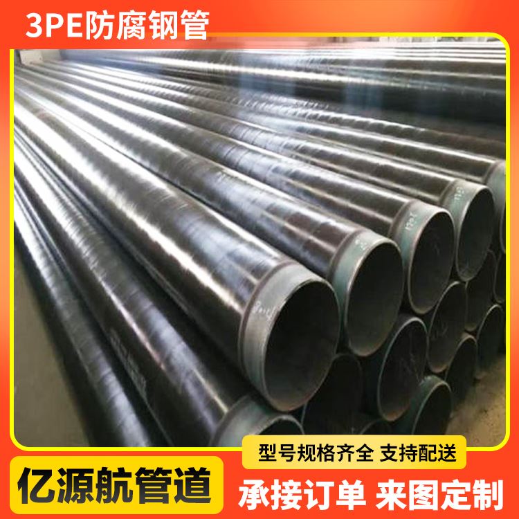 亿源航 城市排水工程用支持定制大口径三层防腐钢管