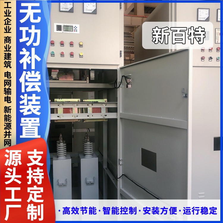 新百特 安装 低压柱上无功补偿装置 工业企业用 厂家定制
