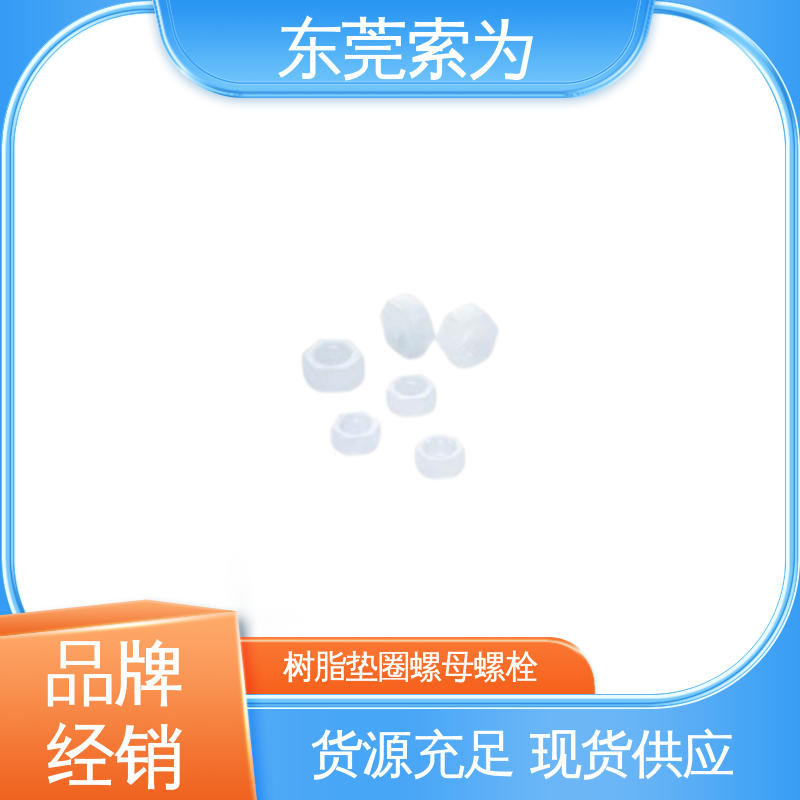 索为供应 NBK SPV-W螺母螺栓 树脂垫圈 品牌经销