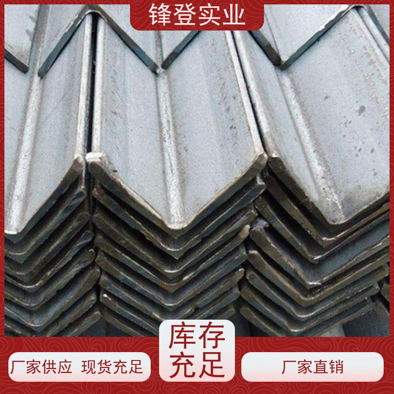 锋登实业 房屋建筑用 货源充足 厂家直供 Q235D 平整镀锌角钢