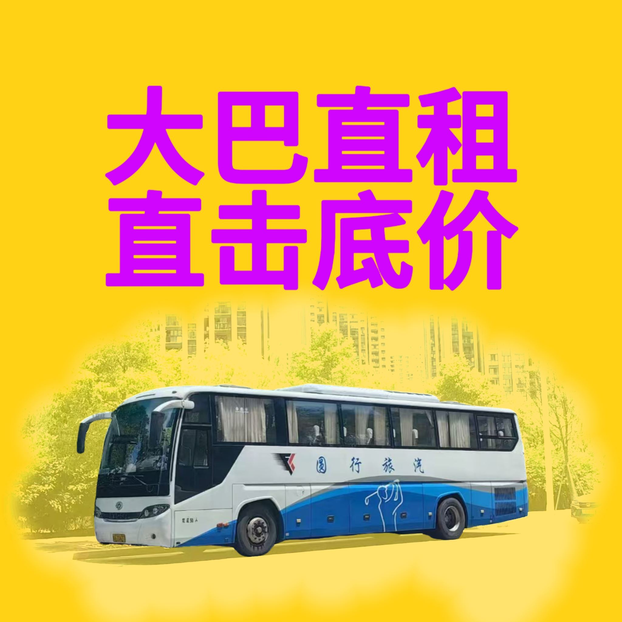 三明大客车租赁电话号码