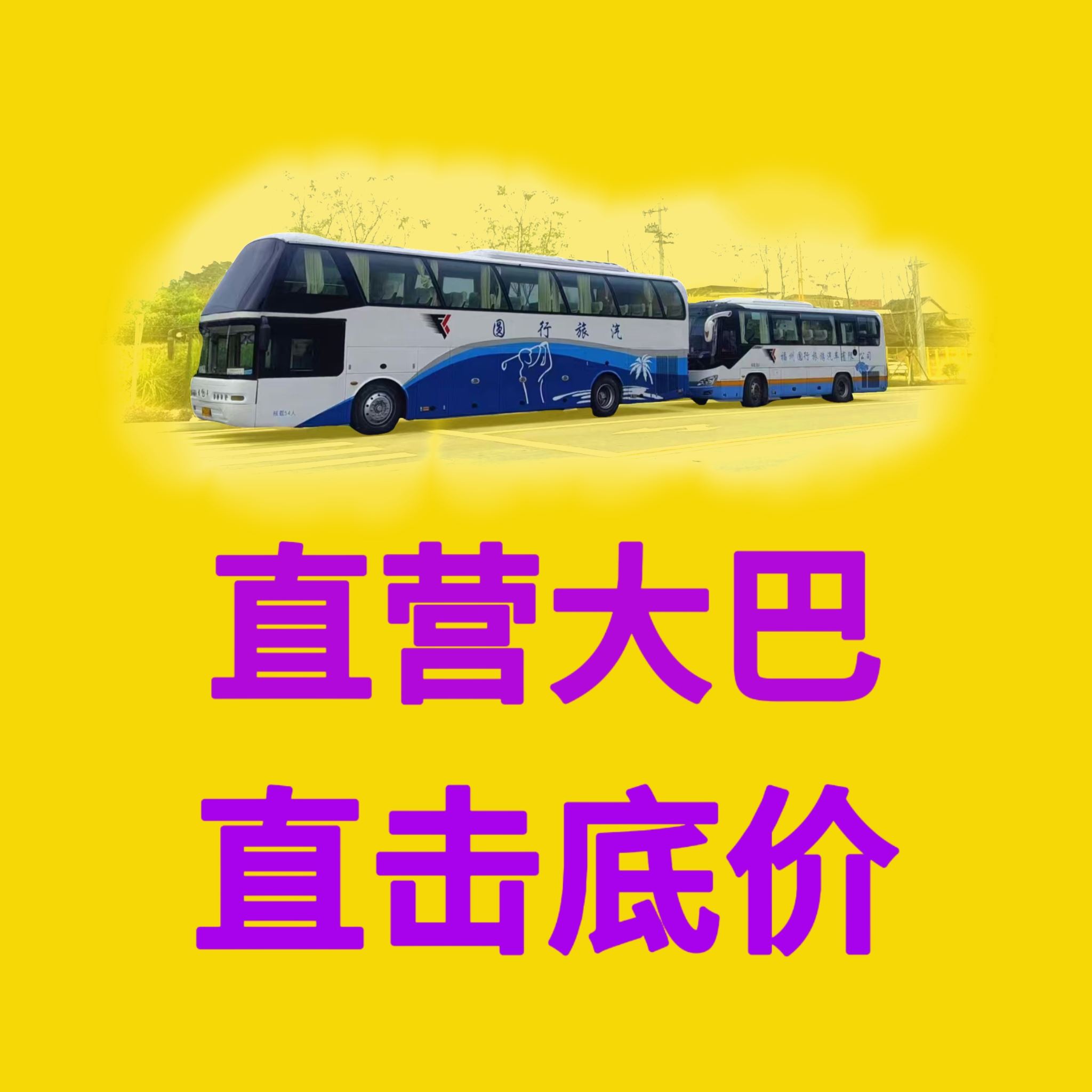 南平旅游大巴车出租包车价格