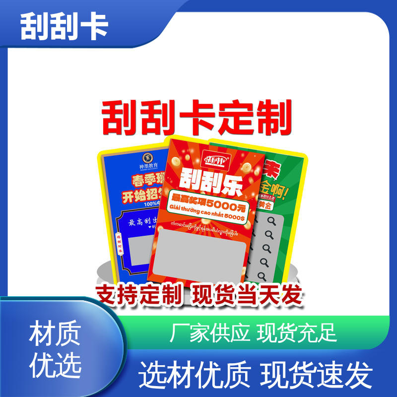 海略 附着力 ≥3B 定做刮刮卡 克重200g 厂家制造直发定制