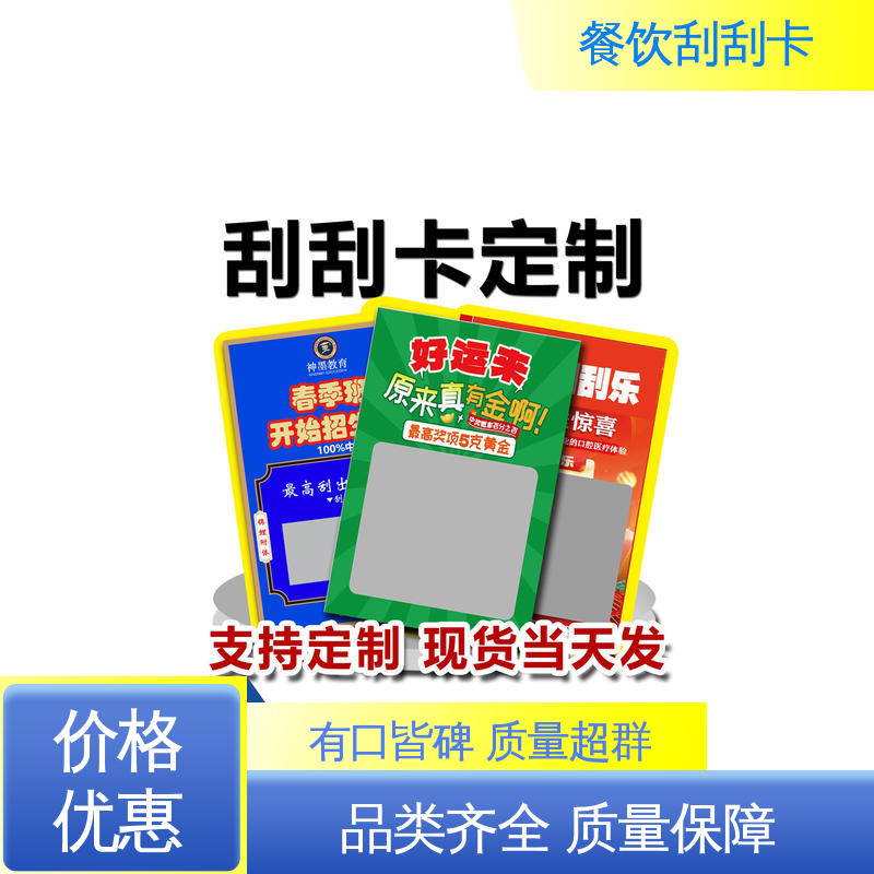 海略 烫印140 ± 5℃ 砂锅粥刮刮卡 克重200-400g 实力厂家