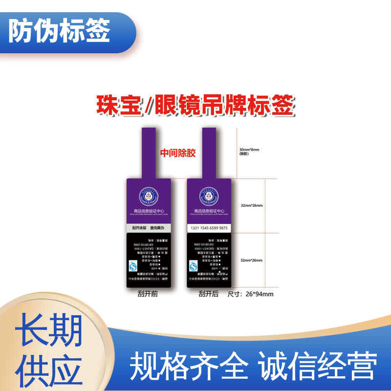 海略 厚5丝? 商品防伪标签 尺寸2×4英寸 工厂支持定制