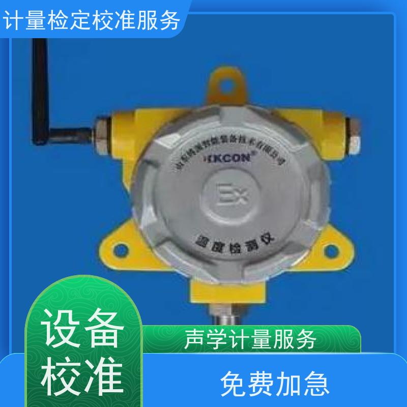 内 蒙古氢 气探头仪器计量检 定校准三方服务中心 CNAS加急本地公司