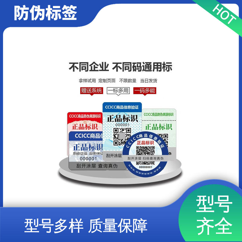 海略 厚5丝? 一物一码防伪标签 尺寸2×4英寸 工厂支持定制
