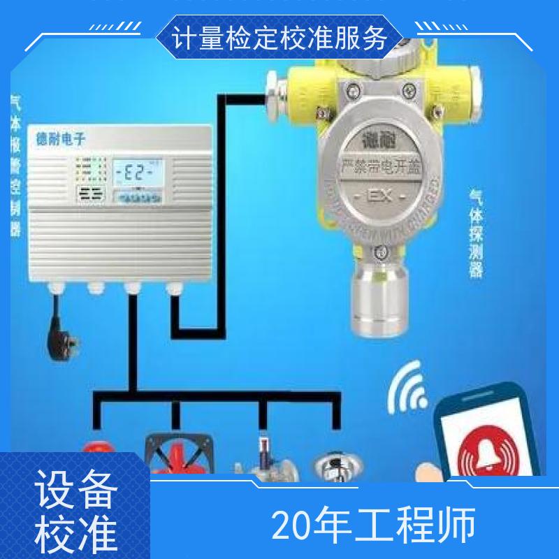 北 京甲 烷天燃气探测器计量检 定校准三方服务中心 CNAS加急本地公司