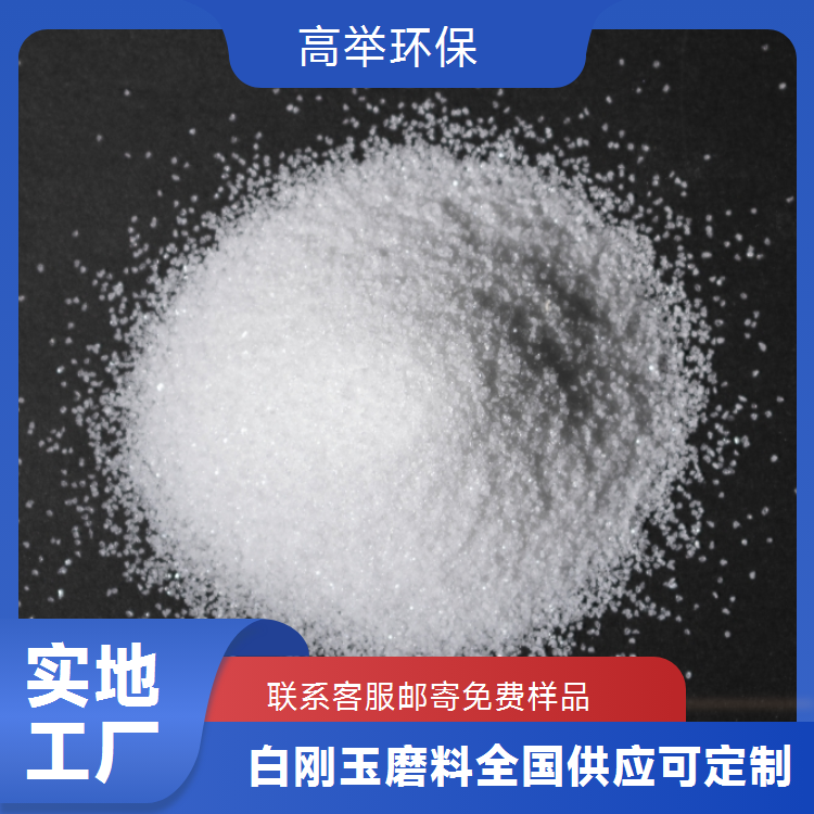 高举 白刚玉微粉 提升光洁度精磨200目金属表面去毛刺