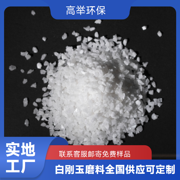高举 白刚玉微粉 提升光洁度精磨200目金属表面去毛刺