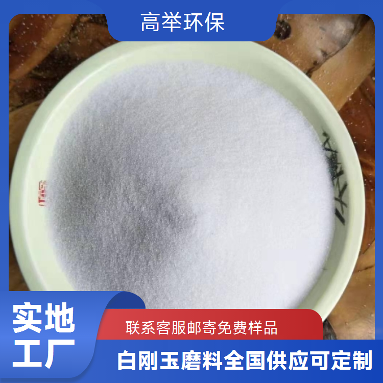 高举 白刚玉微粉 提升光洁度精磨200目金属表面去毛刺