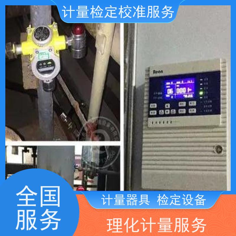 蓬溪县甲 烷天燃气探测器检 定校验标定三方服务公司 法定计量机构