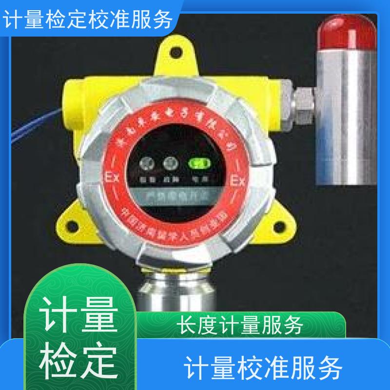 顺庆区一氧 化碳气体检测仪检 定校验标定三方服务公司 法定计量机构