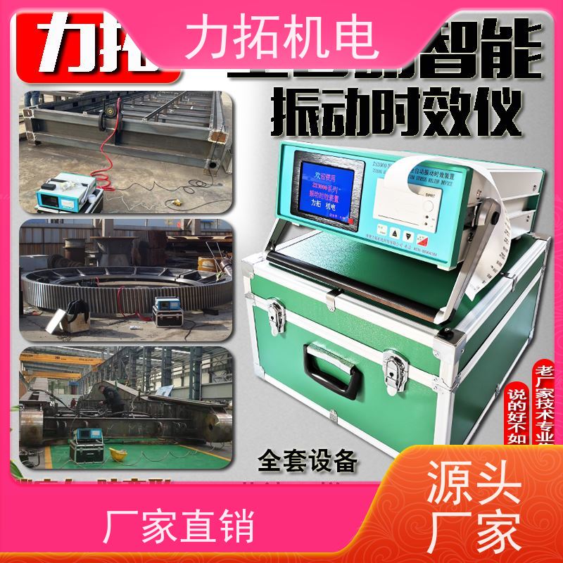 力拓机电 智能液晶 设备零部件振动时效仪 有效消除应力 焊接变形克星
