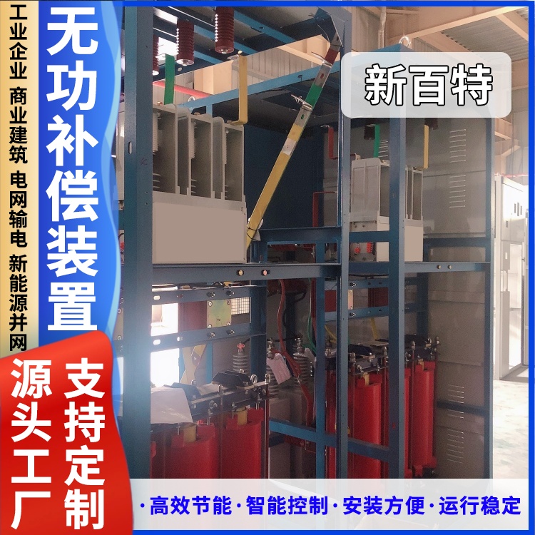 新百特 安装 EPV无功补偿装置 商业建筑用 厂家定制