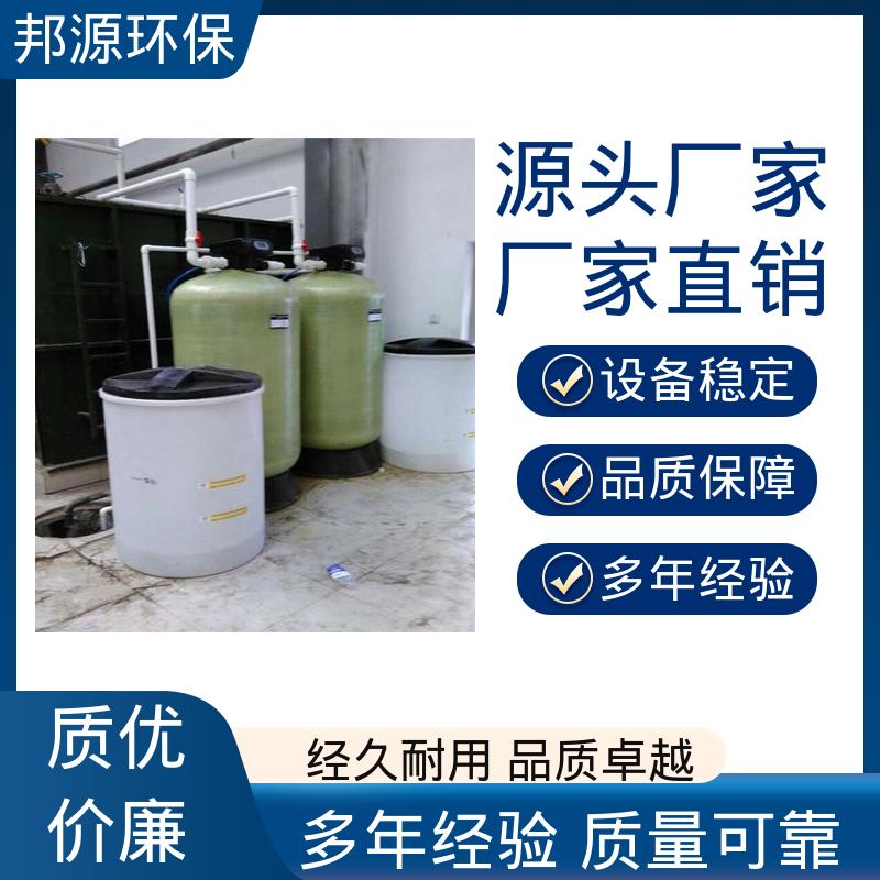 玻璃钢材质 智能实时监测 大型软水设备 占地面积小 邦源环保