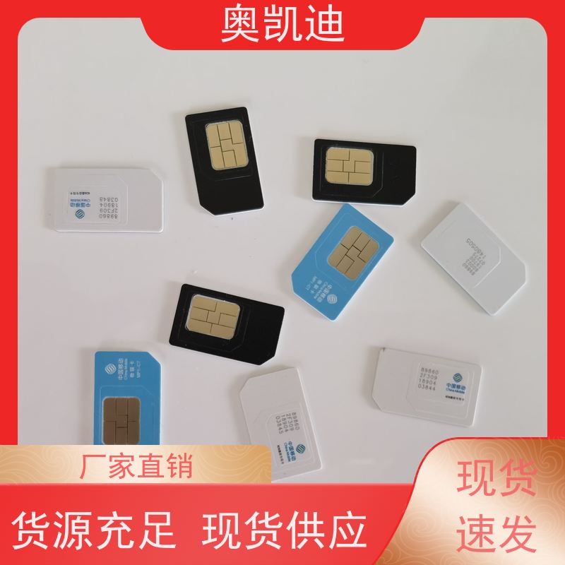 奥凯迪可靠型SIM卡中国移动终端设备生产测试