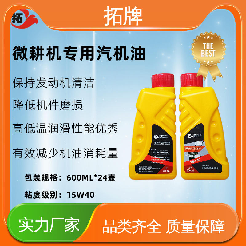 拓牌 使用在各类四冲程汽油微耕机 发动机更清洁 低挥发 发电机润滑油