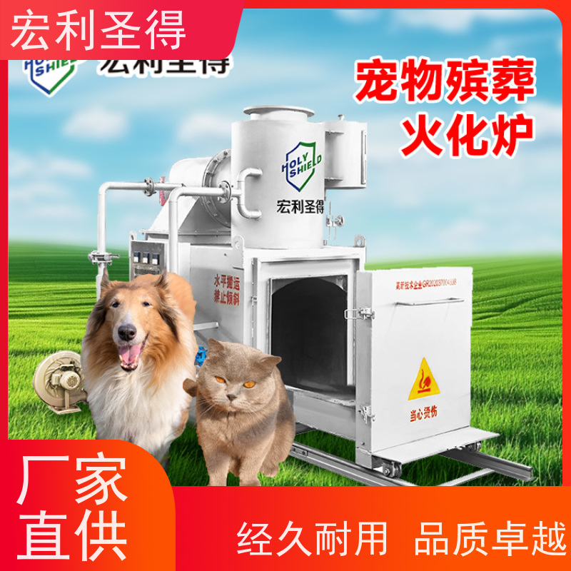 宏利圣得 小型狗狗火化炉 烟气达标 宠物火葬设备