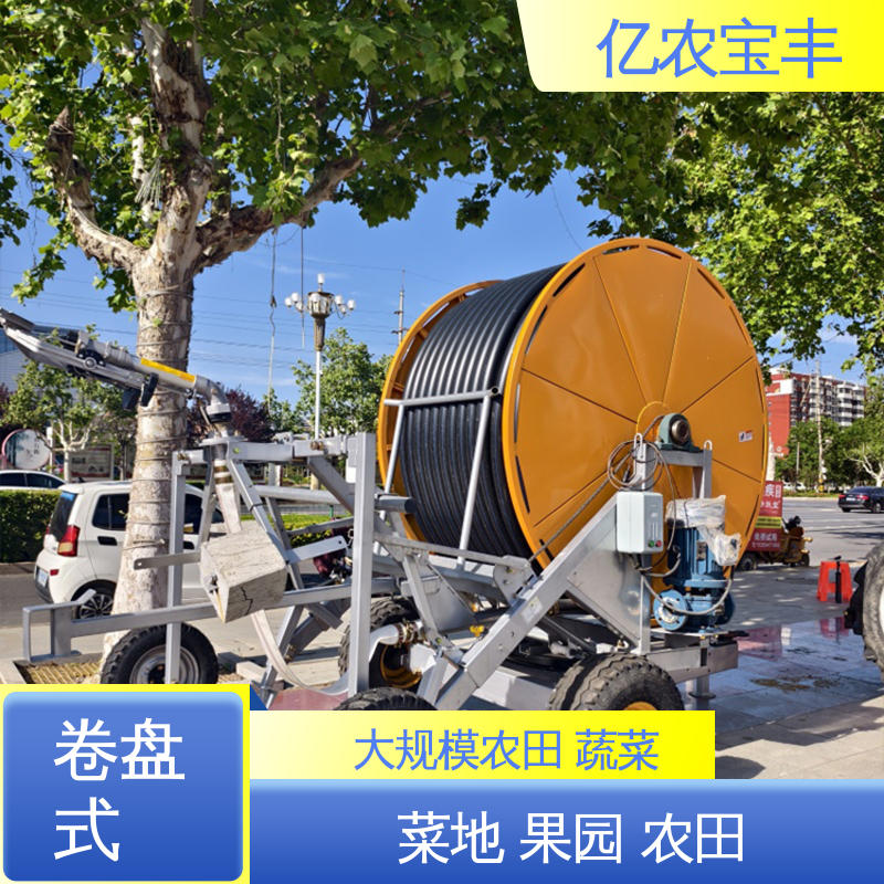 亿农宝丰 小型 卷盘式 菜地 果园 农田 大棚 重中型喷灌机