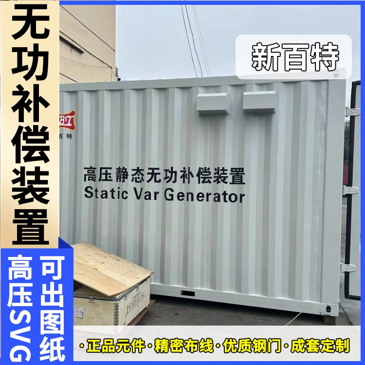 新百特 光伏项目 svg无功补偿装置调节 滤波发生器 定制安装