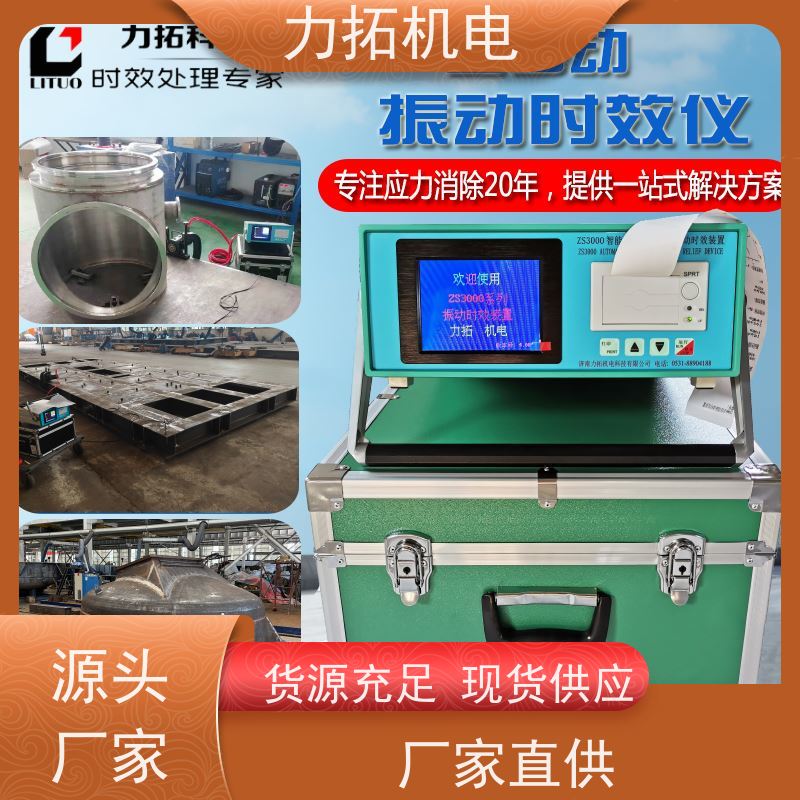 力拓机电 智能液晶 通用型振动时效仪 焊接变形克星