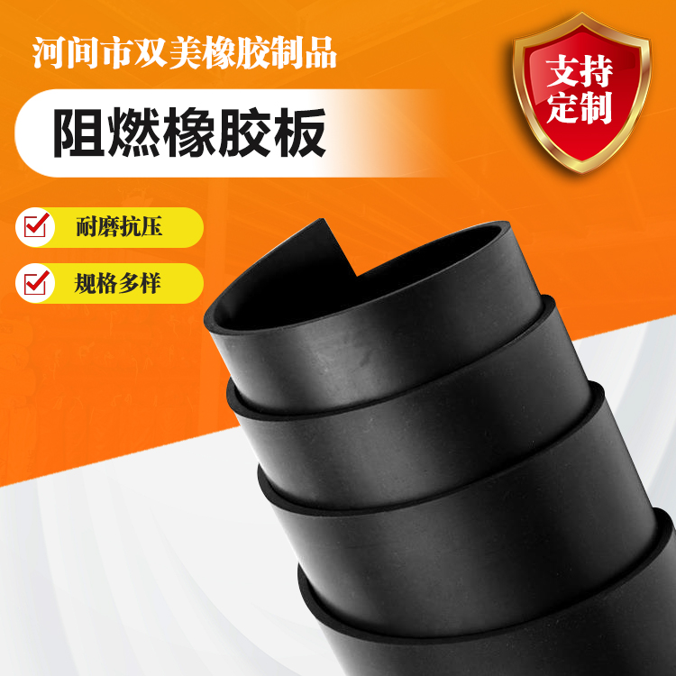 双美难燃橡胶板化工厂防爆区域按需定制安全有保障