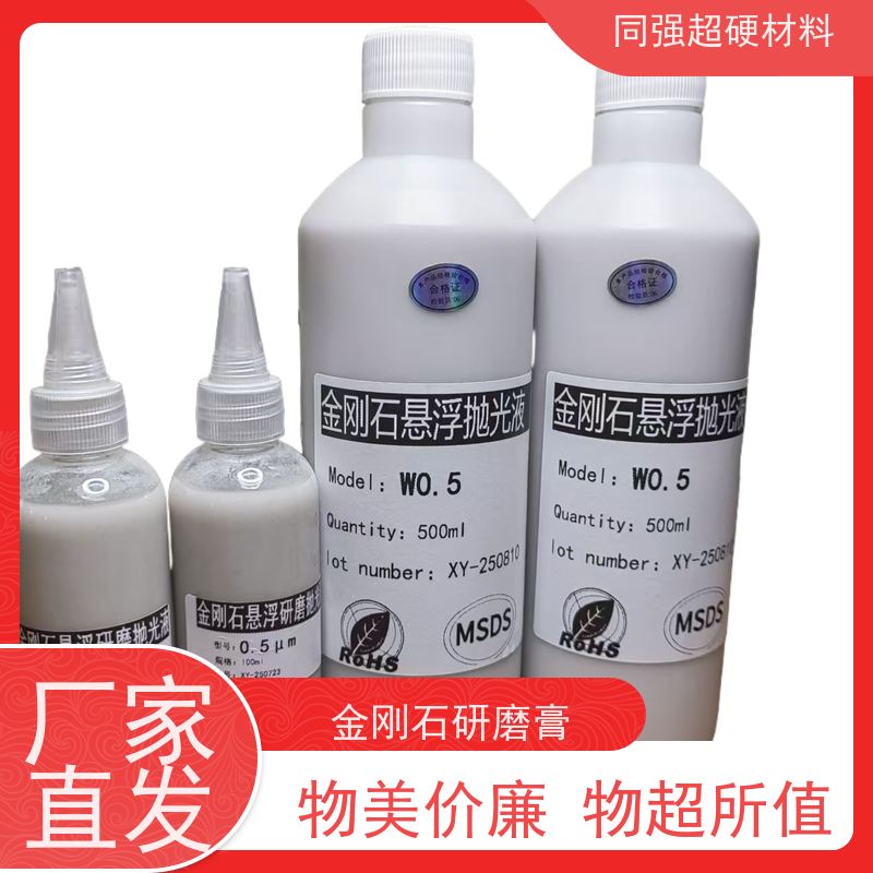 同强 金刚石抛光液 颗粒均匀分布 高光洁度处理用