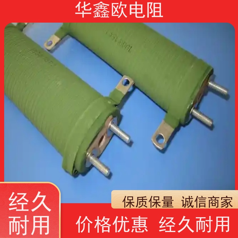 华鑫欧 品质稳定 RXHG大功率老化电阻器 阻值0R2