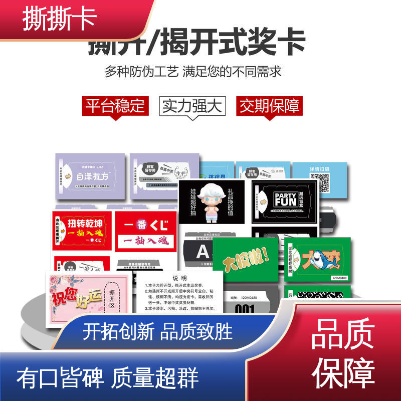 海略 刮开率 ≥98% 制作撕撕乐 常规尺寸40*60mm 源头厂家 按需定制