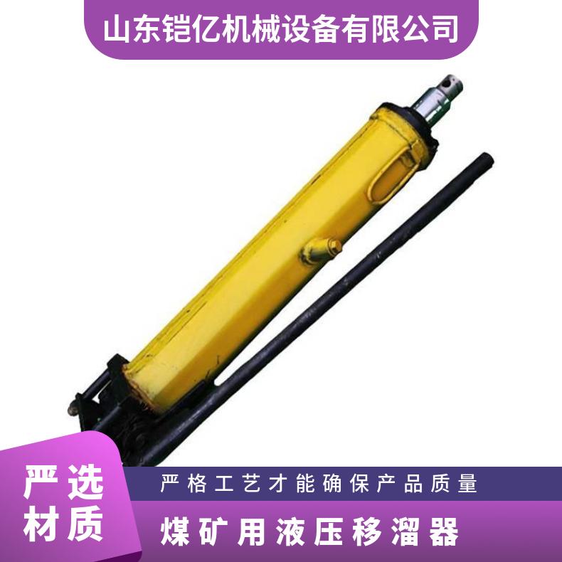 煤矿用液压移溜器 YT型4-6A 行程600mm 井下重物推溜
