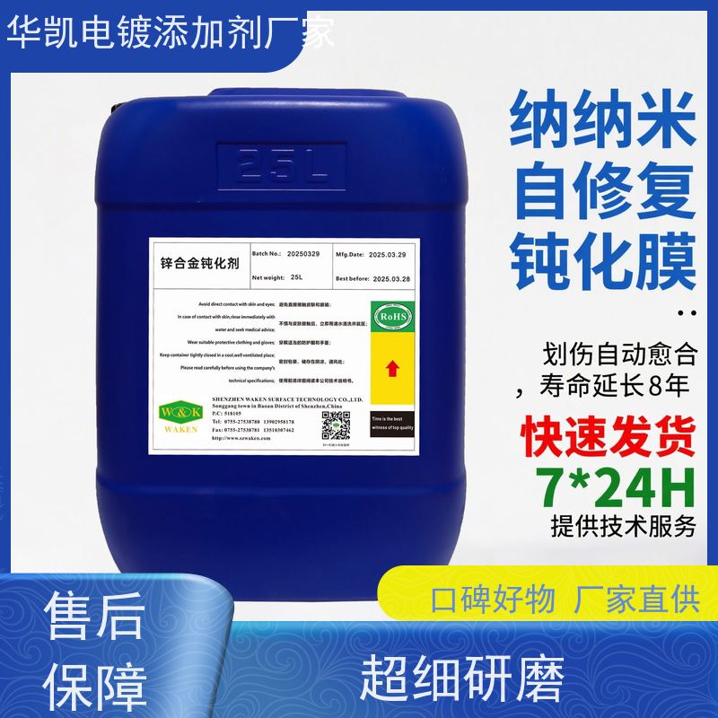 华凯 锌合金无铬钝化液 过ROHS认证 抗盐雾120h 