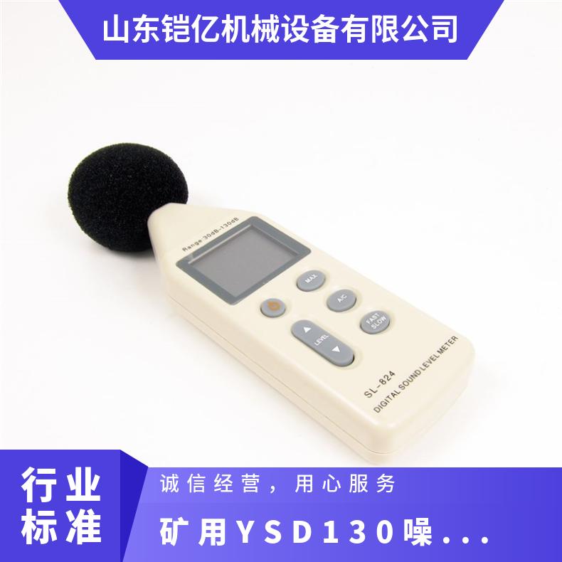 煤矿用YSD130数字式噪声检测仪 测量范围 便于携带