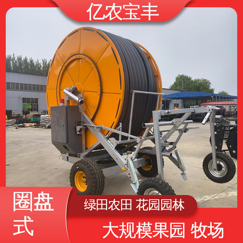 亿农宝丰 卷盘式 大规模果园 牧场 小型 喷灌管设备