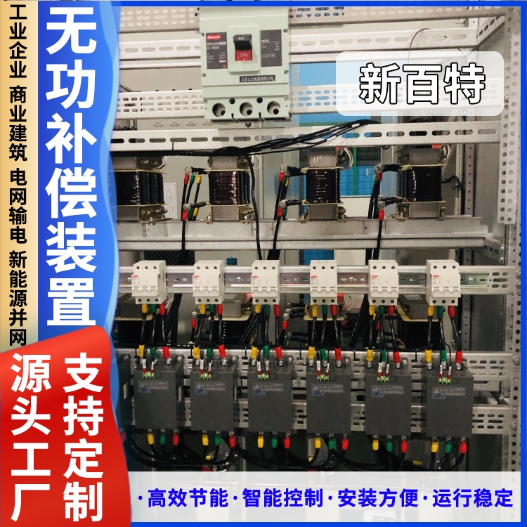 新百特 安装 低压无功补偿成套装置 电网输电用 厂家定制