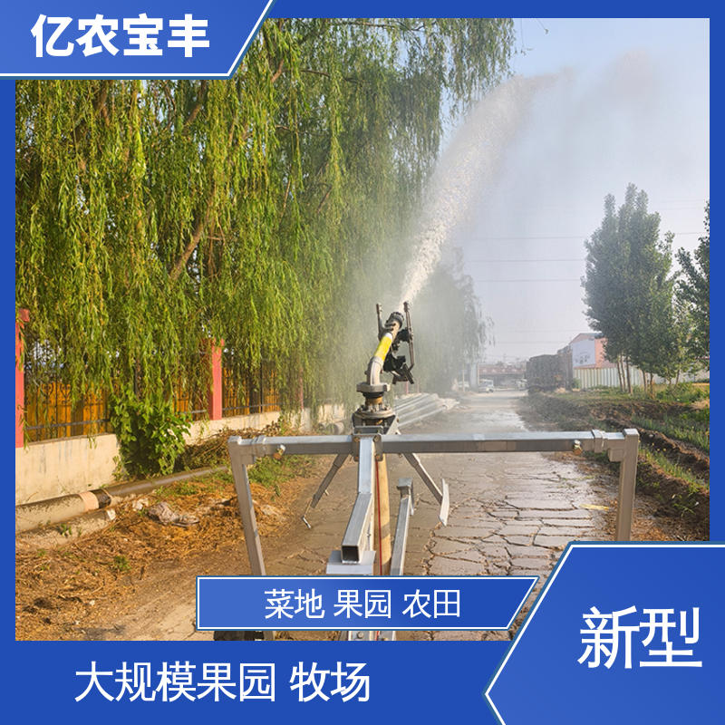 亿农宝丰 圈盘式 大规模农田 蔬菜 轻小型喷灌机