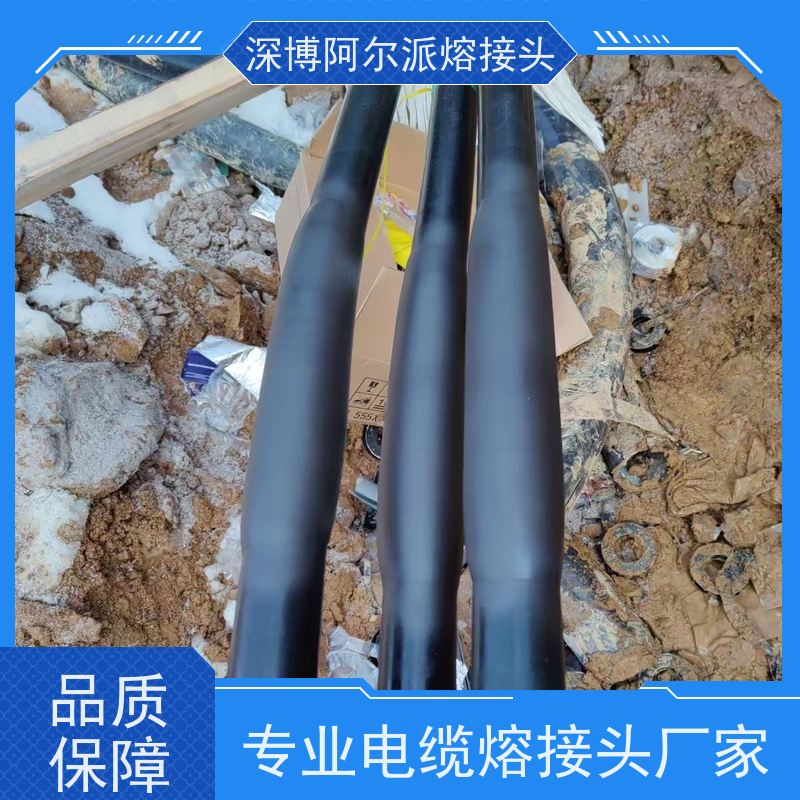 深博阿尔派 铝芯 熔接式电缆中间头 现场安装制作 口碑厂家